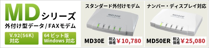 アナログモデムMDシリーズ