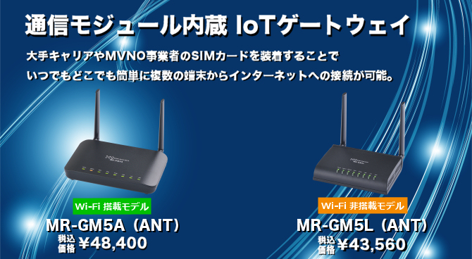 通信モジュール内蔵IoTゲートウェイ MR-GM5シリーズ