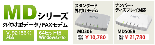 アナログモデムMDシリーズ 外付型データ/FAXモデム｜アナログモデム