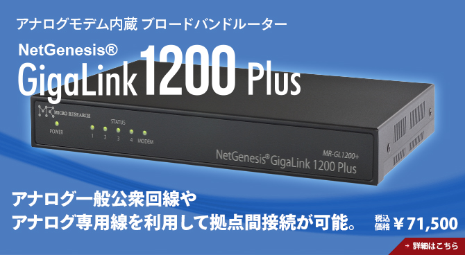 アナログモデム内蔵ブロードバンドルーター　NetGenesis GigaLink1200 Plus