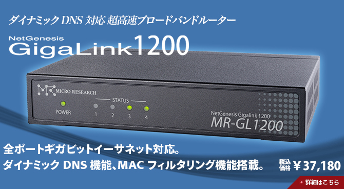 ギガビットイーサネット超高速ブロードバンドルーター　NetGenesis GigaLink1200