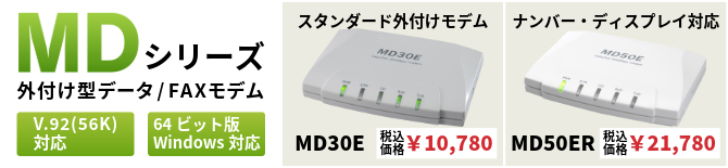 アナログモデムMDシリーズ