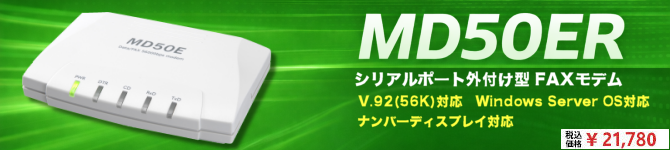 アナログモデムMDシリーズ 外付型データ/FAXモデム|アナログモデム