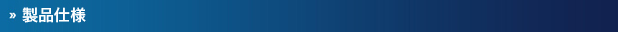 製品仕様
